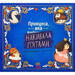 Книга Ранок Принцеса, яка накивала пятами - Саара Кекяляйнен Фото