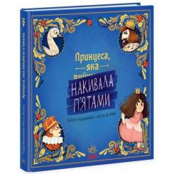 Книга Ранок Принцеса, яка накивала пятами - Саара Кекяляйнен Фото 2