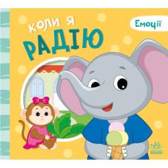 Книга Ранок Коли я радію. Емоції - Геннадій Меламед Фото
