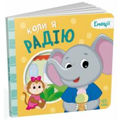 Книга Ранок Коли я радію. Емоції - Геннадій Меламед Фото 1