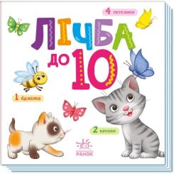 Книга Ранок Лічба від 1 до 10 Фото 2