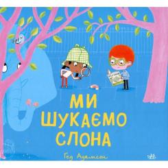 Книга Ранок Ми шукаємо слона - Гед Адамсон Фото