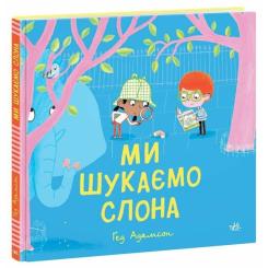 Книга Ранок Ми шукаємо слона - Гед Адамсон Фото 2