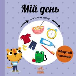 Книга Ранок Мій день. Навчальне колесо - Павла Ганачкова Фото