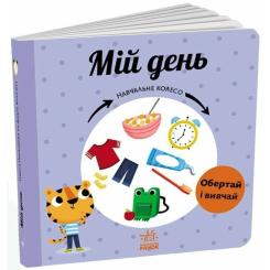 Книга Ранок Мій день. Навчальне колесо - Павла Ганачкова Фото 1