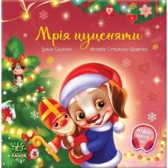 Книга Ранок Мрія цуценяти - Ірина Сонечко, Наталія Стешенко-Дя Фото