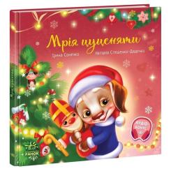 Книга Ранок Мрія цуценяти - Ірина Сонечко, Наталія Стешенко-Дя Фото 1