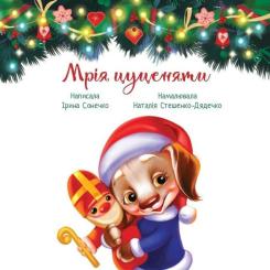 Книга Ранок Мрія цуценяти - Ірина Сонечко, Наталія Стешенко-Дя Фото 3