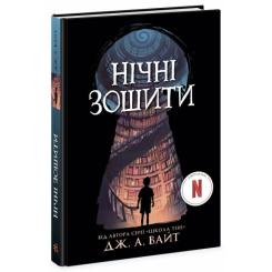 Книга Ранок Нічні зошити - Дж. А. Вайт Фото 2