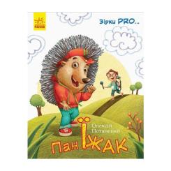 Книга Ранок Пан Їжак. Зірки Pro - О. Потапенко Фото