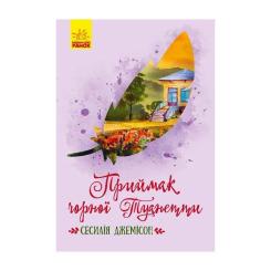 Книга Ранок Приймак чорної Туанетти - Сесілія Джемісон Фото