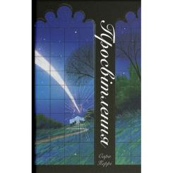 Книга Ще одну сторінку Просвітлення - Сара Перрі Фото