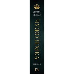 Книга BookChef Чужоземка. Книга 1: Чужоземка - Діана Ґеблдон Фото 2