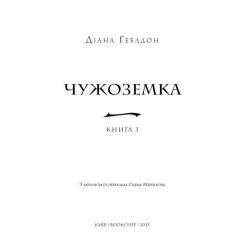 Книга BookChef Чужоземка. Книга 1: Чужоземка - Діана Ґеблдон Фото 3