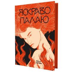 Книга Yakaboo Publishing Яскраво палаю - Моллі Ейткен Фото 1