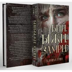 Книга КСД Бий. Біжи. Замри - Каміла Грін Фото 1