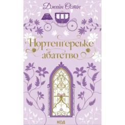 Книга КСД Нортенґерське абатство - Джейн Остін Фото
