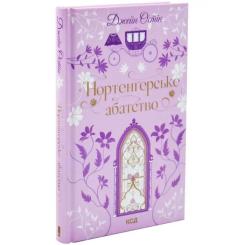 Книга КСД Нортенґерське абатство - Джейн Остін Фото 1