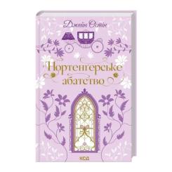 Книга КСД Нортенґерське абатство - Джейн Остін Фото 2