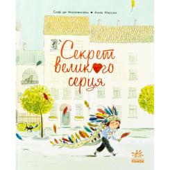 Книга Ранок Секрет великого серця - Софі де Мюлленгайм Фото