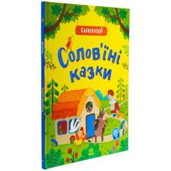 Книга Ранок Солов'їні казки. Словоскарб - Ю. Полтавець Фото 2