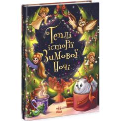 Книга Ранок Теплі історії зимової ночі Фото