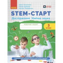 Рабочая тетрадь Ранок STEM-старт. Дослідження. Хімічна наука. 3 клас Фото