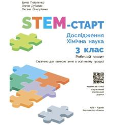 Рабочая тетрадь Ранок STEM-старт. Дослідження. Хімічна наука. 3 клас Фото 2