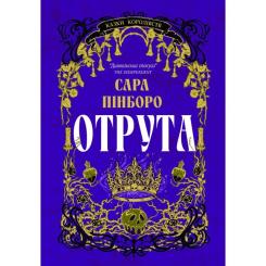 Книга Yakaboo Publishing Отрута - Сара Пінборо Фото