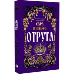 Книга Yakaboo Publishing Отрута - Сара Пінборо Фото 1