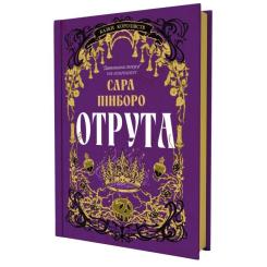 Книга Yakaboo Publishing Отрута - Сара Пінборо Фото 2