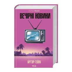 Книга КСД Вечірні новини - Артур Гейлі Фото