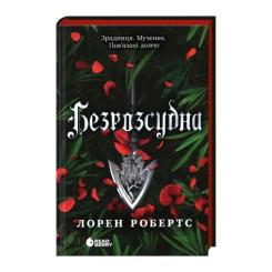 Книга Readberry Безрозсудна. Книга 2 - Лорен Робертс Фото