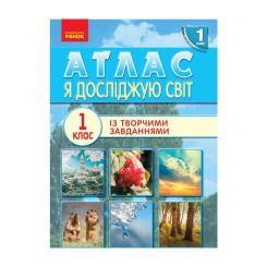 Атлас Ранок НУШ 1 клас. Я досліджую світ Фото