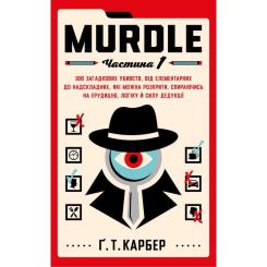 Книга BookChef Murdle. Частина 1 - Ґ. Т. Карбер Фото