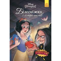 Комикс Ранок Білосніжка і семеро гномів. Disney Фото