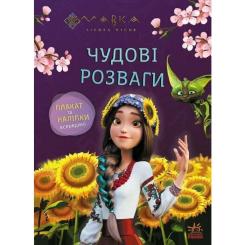 Книга Ранок Мавка. Чудові розваги. Допитливим і кмітливим Фото