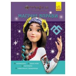 Сборник задач Ранок Магічні вправи. Мавка. Світ навколо Фото