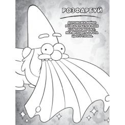 Книга Ранок Гравіті Фолз. Пригодницька розмальовка Фото 3