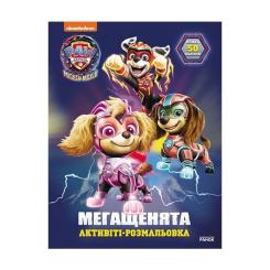 Книга Ранок Щенячий Патруль. Мегащенята. Уперед, рятівники! Фото