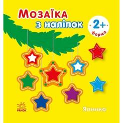 Книга Ранок Мозаїка з наліпок. Ялинка. Форма Фото