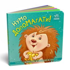 Книга Ранок Нумо допомагати! Торкнись, погладь, постукай, покр Фото