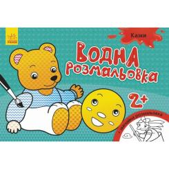 Книга Ранок Водна розмальовка. Казки Фото