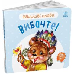 Книга Ранок Ввічливі слова. Вибачте! - Г.М. Меламед Фото