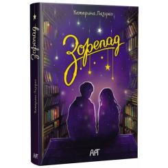 Книга Активний розвиток талантів Зорепад - К. Лазірко Фото 1