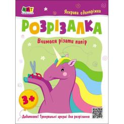 Книга Активний розвиток талантів Яскрава єдиноріжка Фото