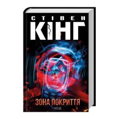 Книга КСД Зона покриття - Стівен Кінг Фото 1