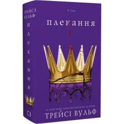 Книга BookChef Жага. Книга 6: Плекання - Трейсі Вульф Фото 2