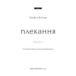 Книга BookChef Жага. Книга 6: Плекання - Трейсі Вульф Фото 3