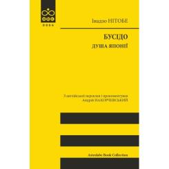 Книга Астролябія Бусідо. Душа Японії - Інадзо Нітобе Фото